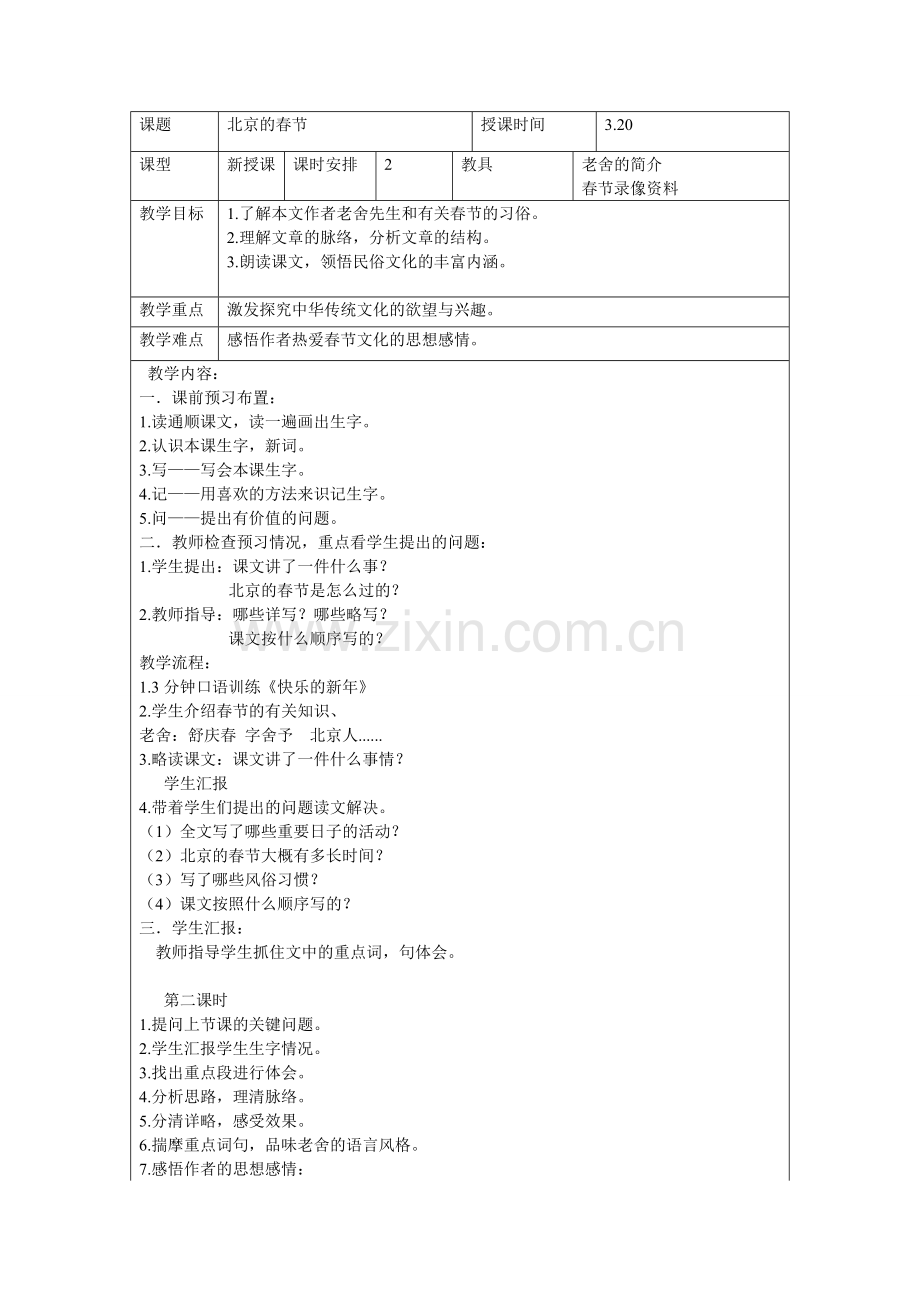 课题教案北京的春节.doc_第1页