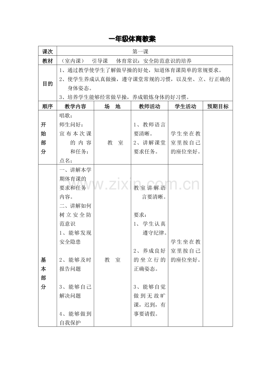 小学一年级体育上册教案表格式.doc_第3页