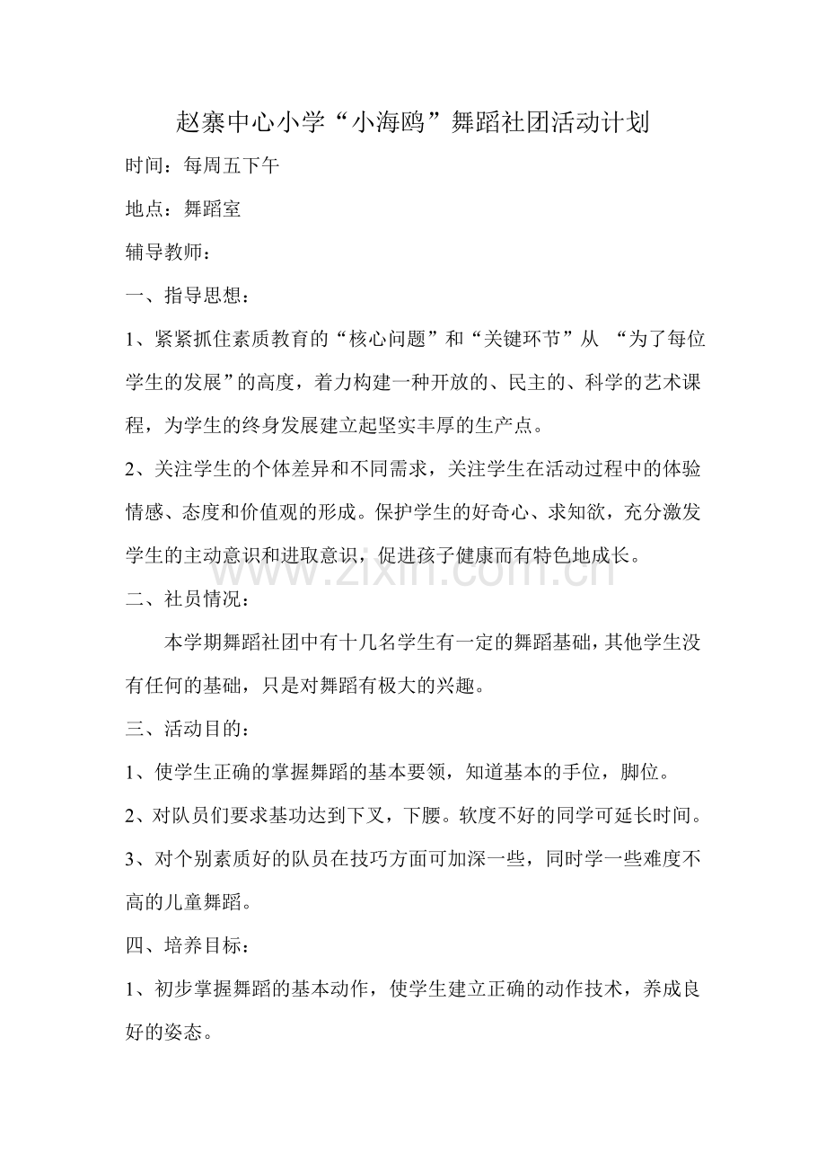 舞蹈社团活动计划.doc_第1页