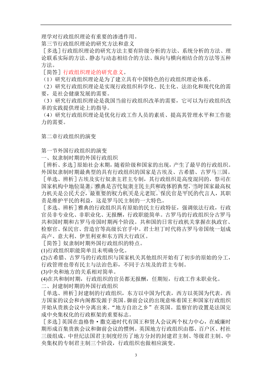 自学考试---行政组织理论复习资料.doc_第3页