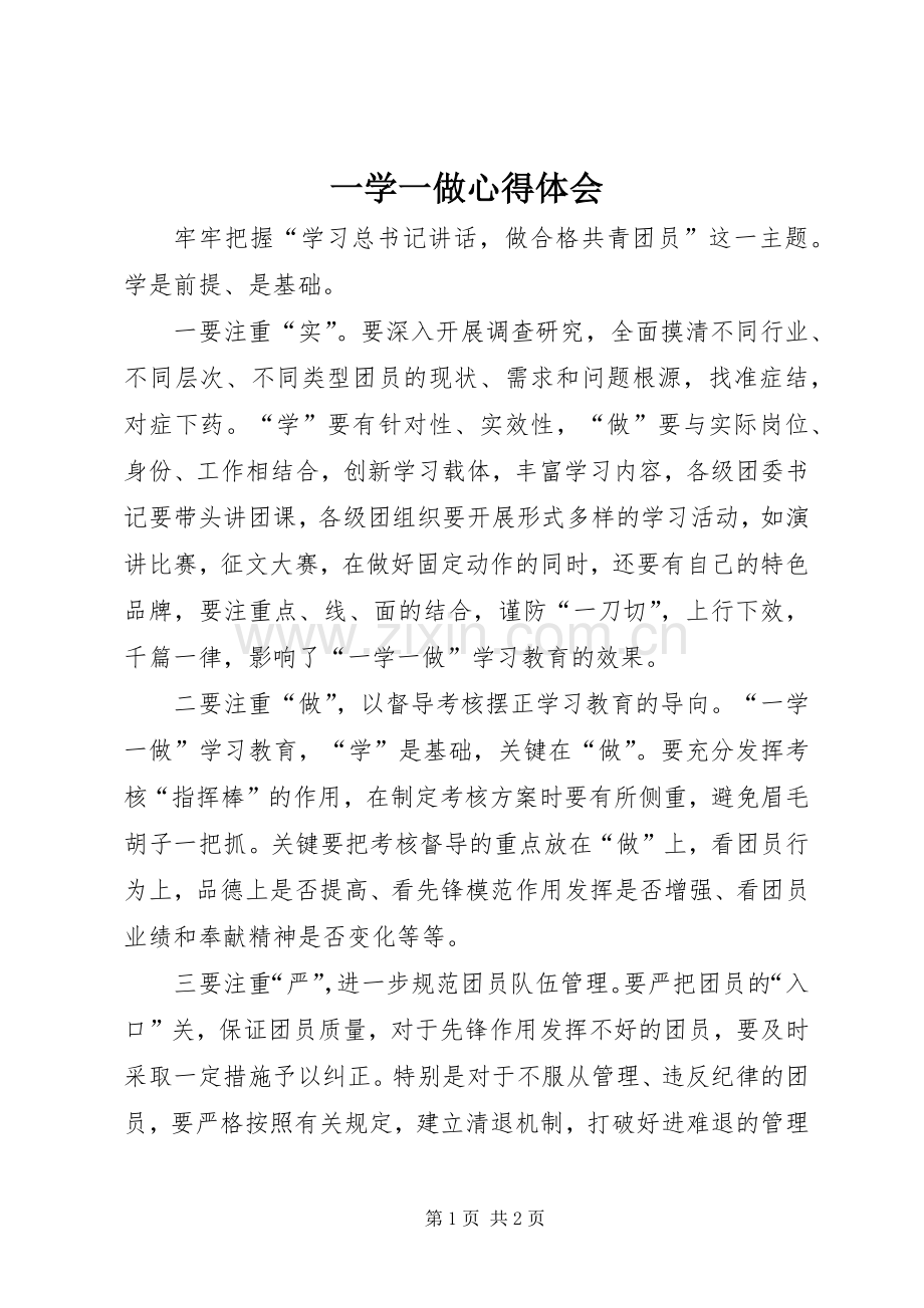 一学一做体会心得3 (3).docx_第1页