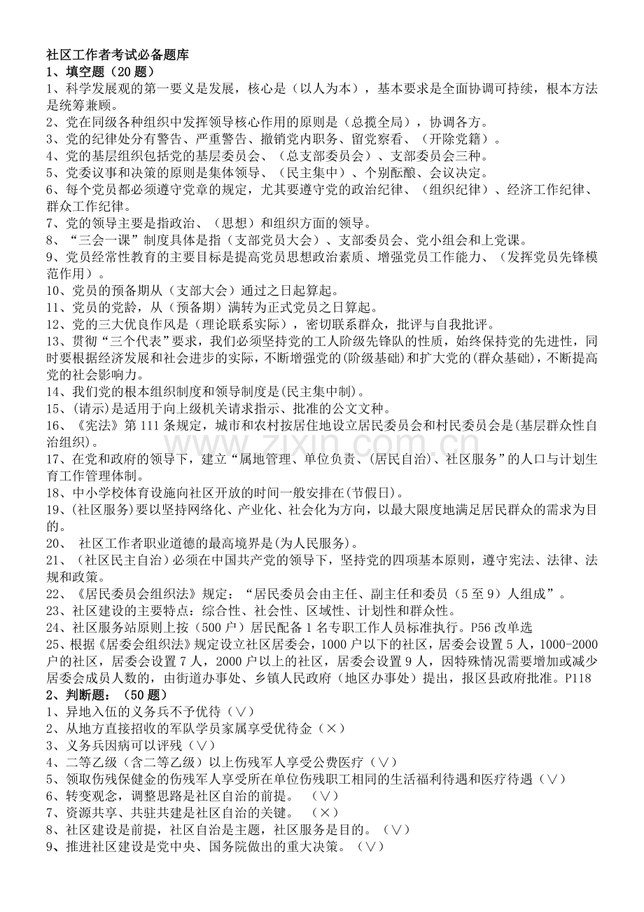 社区工作者考试题库-+5套社区专职干部招聘考试知识点及答案.doc_第1页