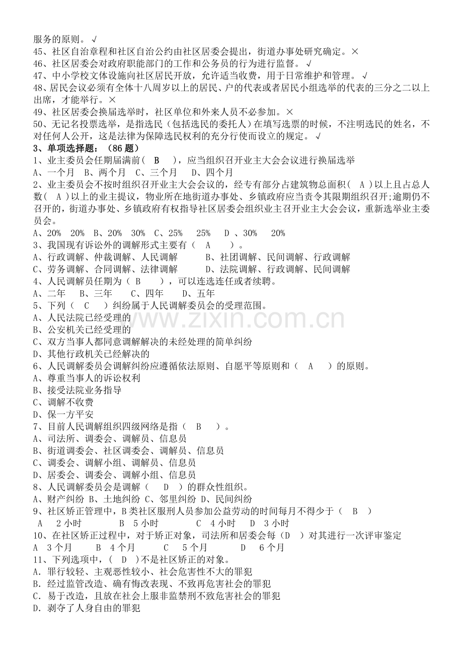 社区工作者考试题库-+5套社区专职干部招聘考试知识点及答案.doc_第3页