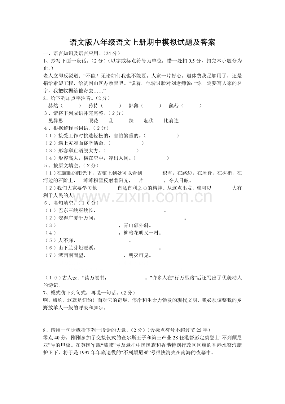 语文版八年级语文上册期中模拟试题及答案.doc_第1页