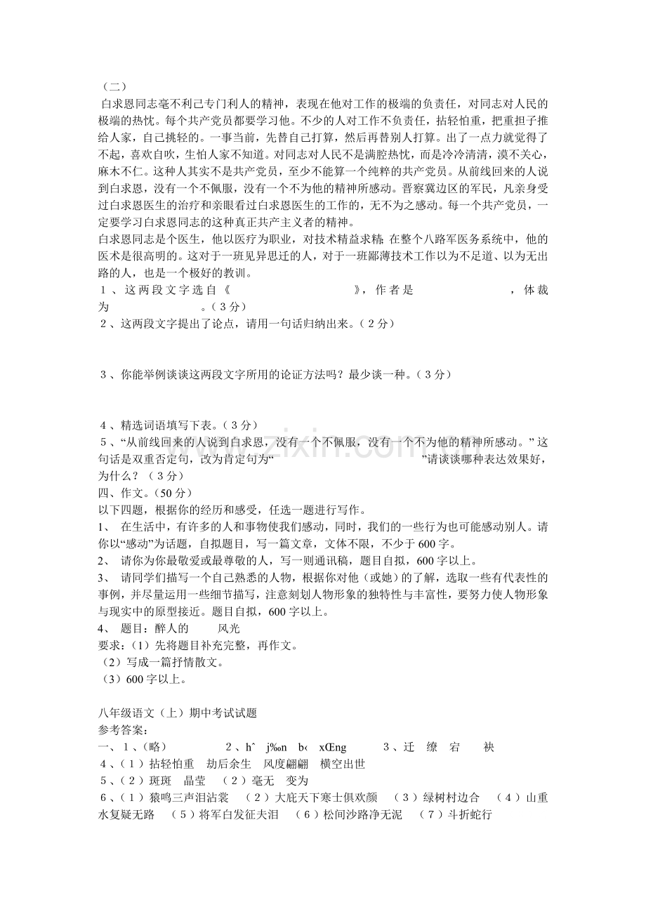 语文版八年级语文上册期中模拟试题及答案.doc_第3页