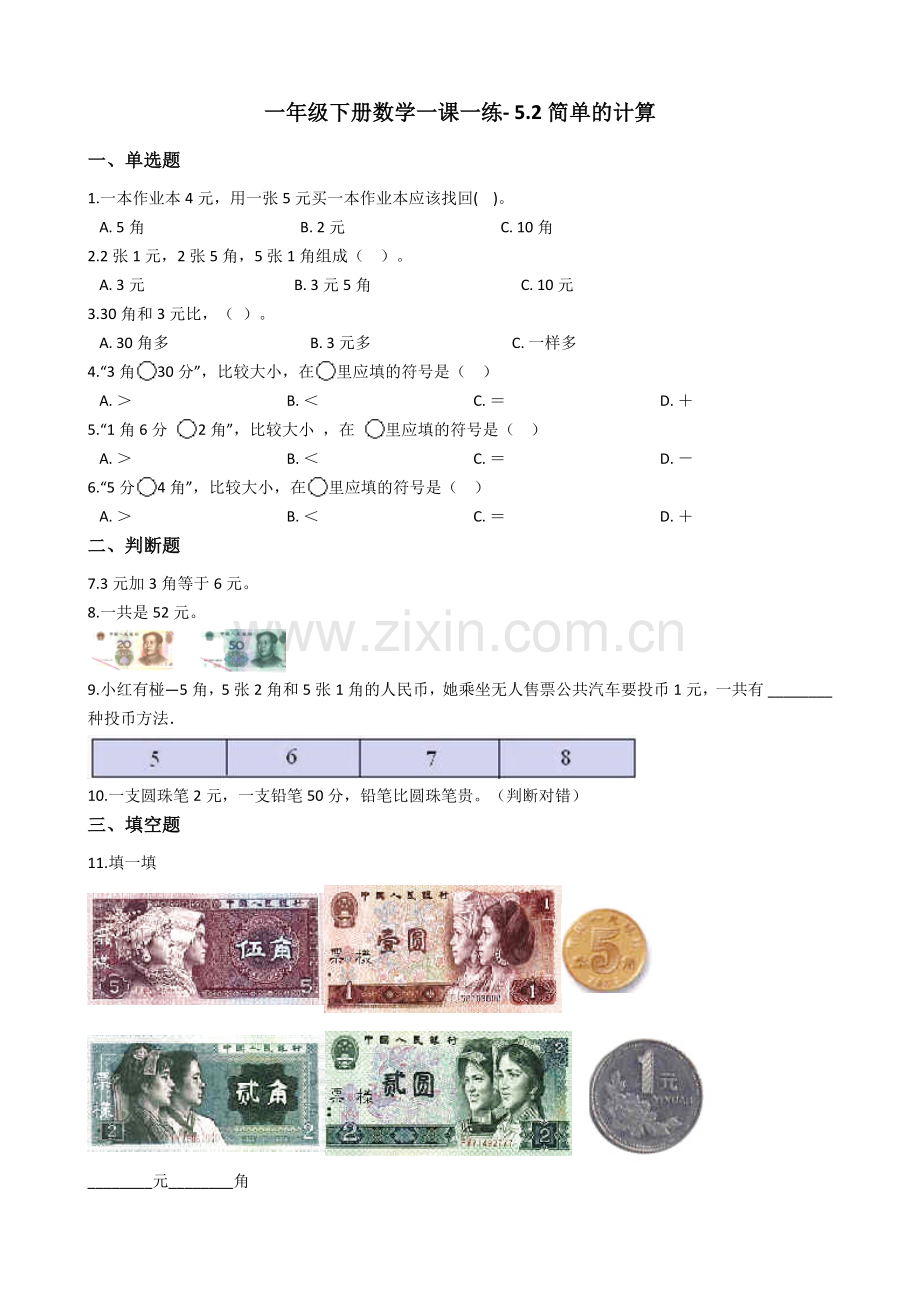 人教版数学一年级下册-05认识人民币-01简单的计算-随堂测试习题07.docx_第1页