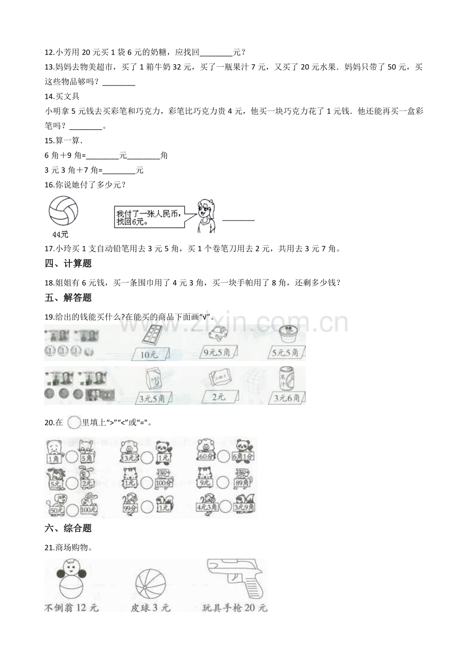 人教版数学一年级下册-05认识人民币-01简单的计算-随堂测试习题07.docx_第2页