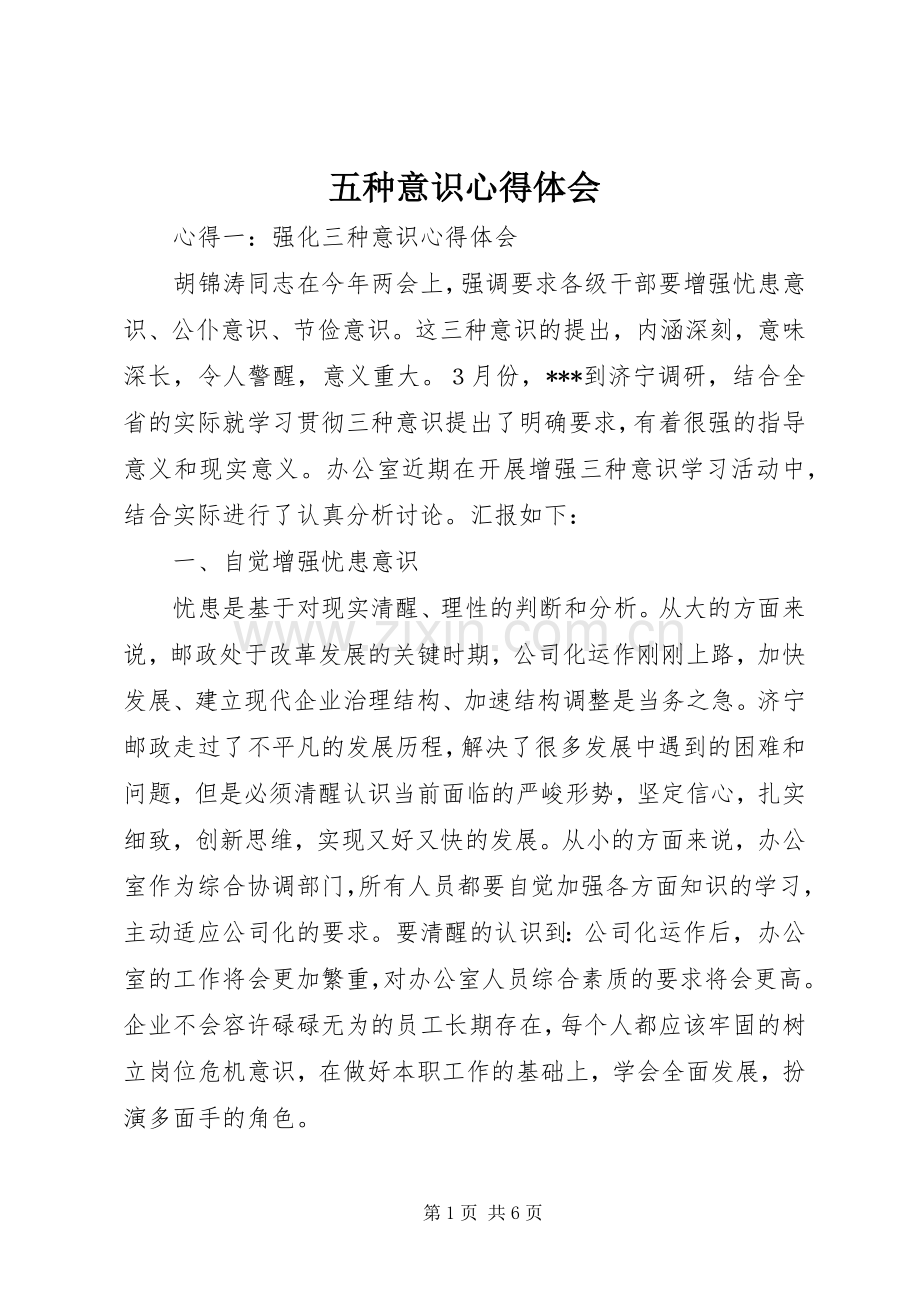 五种意识体会心得.docx_第1页