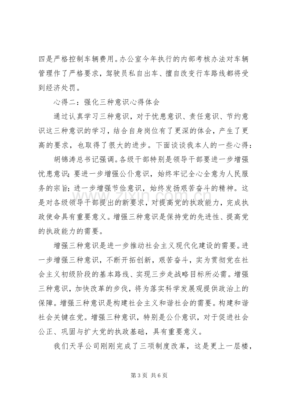 五种意识体会心得.docx_第3页