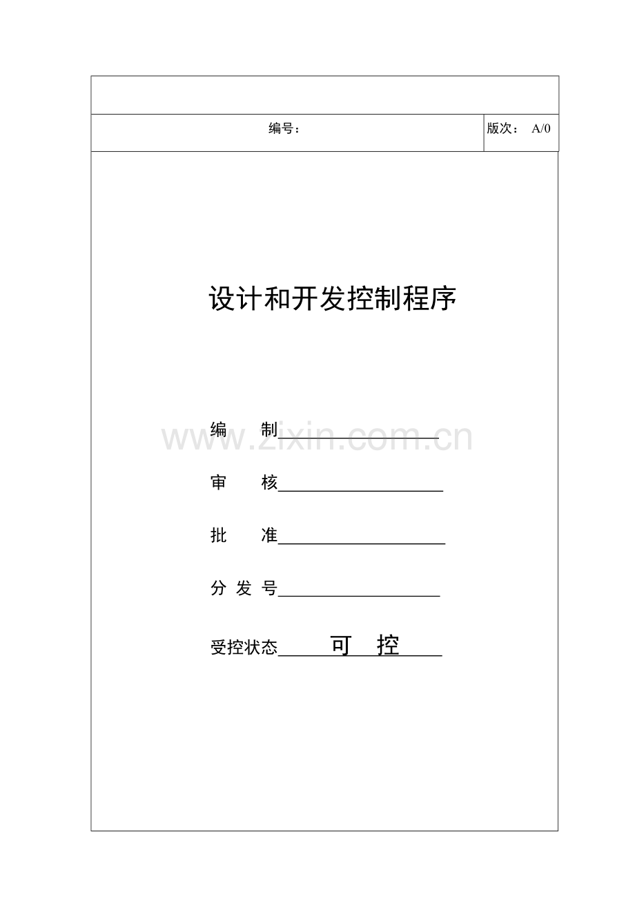 GJB9001C设计和开发控制程序.docx_第1页