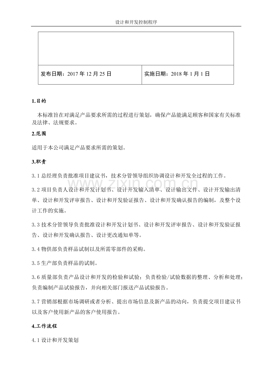 GJB9001C设计和开发控制程序.docx_第2页