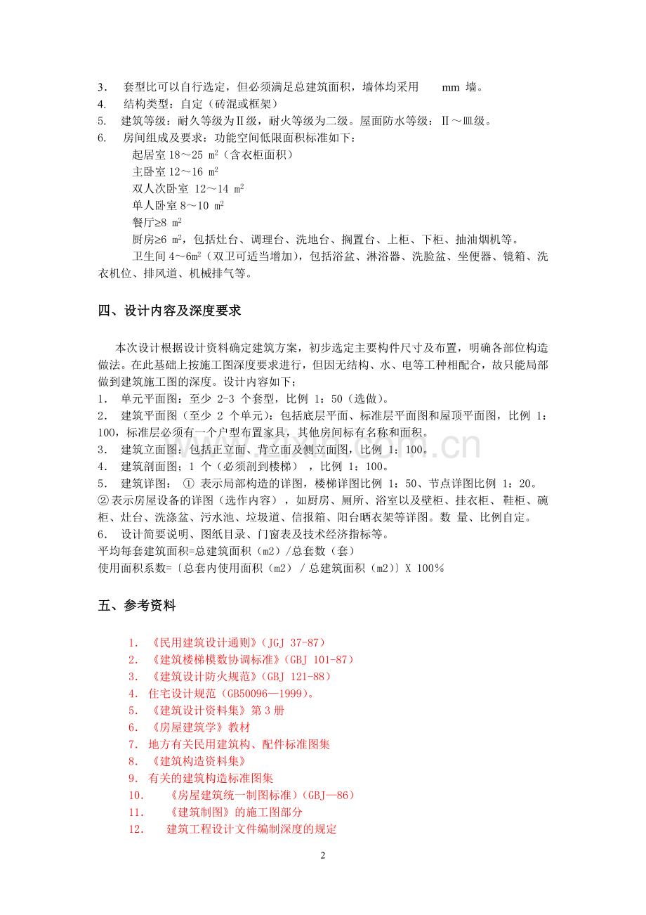 《房屋建筑学》课程设计.doc_第2页