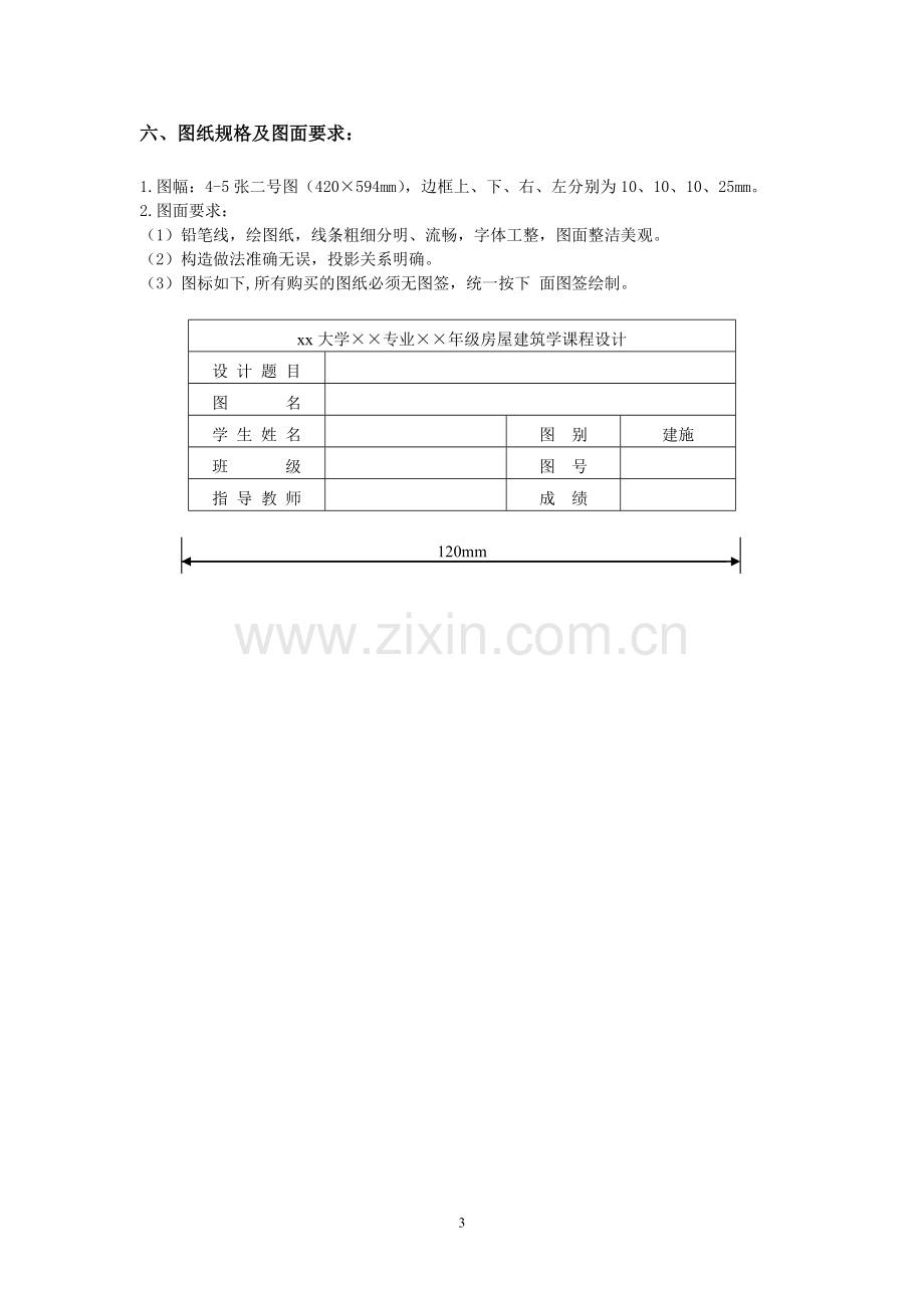 《房屋建筑学》课程设计.doc_第3页