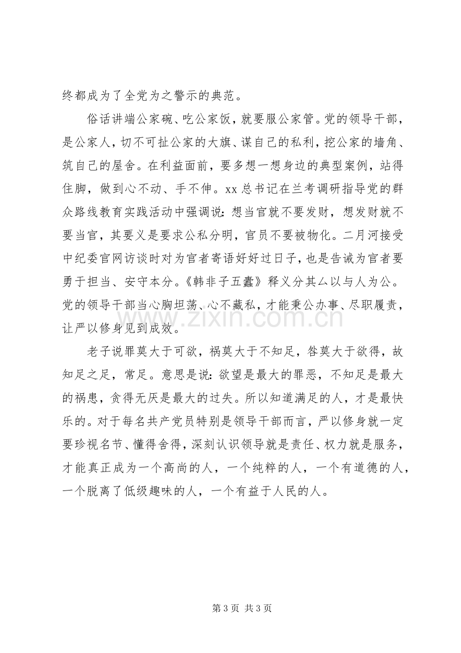 严以修身体会心得：严以修身重修为.docx_第3页