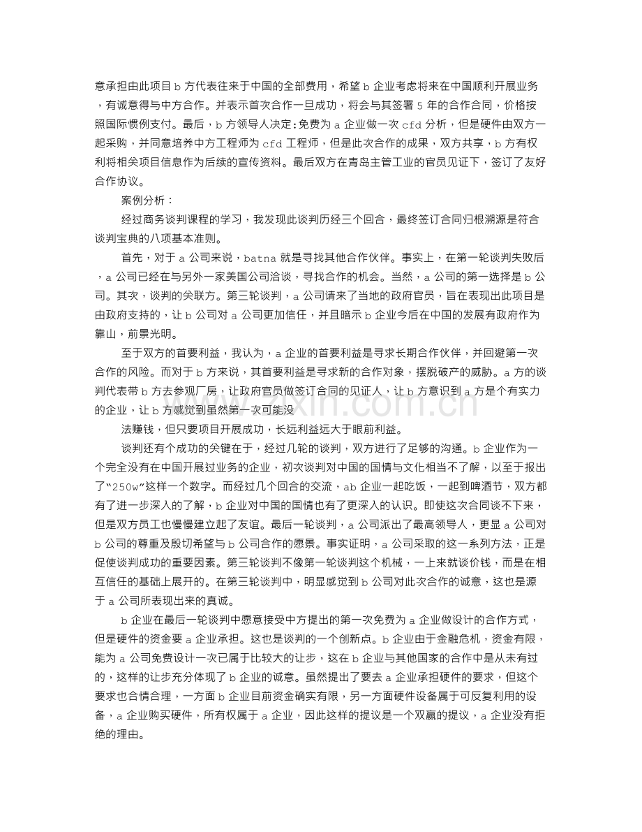 商务谈判成功案例.doc_第2页