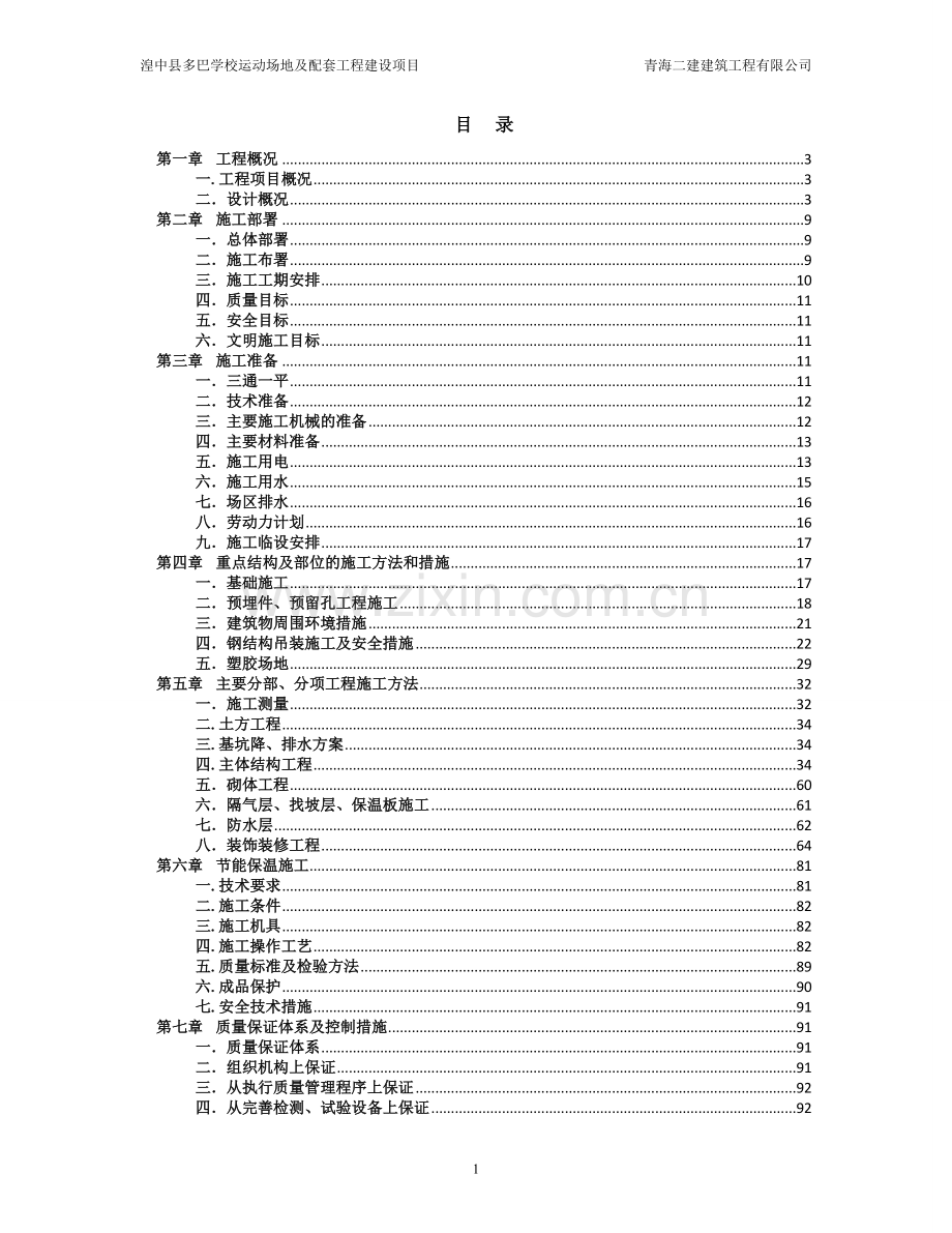 某学校运动场施工组织设计.doc_第1页