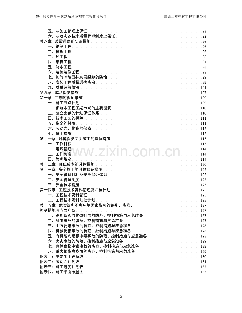 某学校运动场施工组织设计.doc_第2页