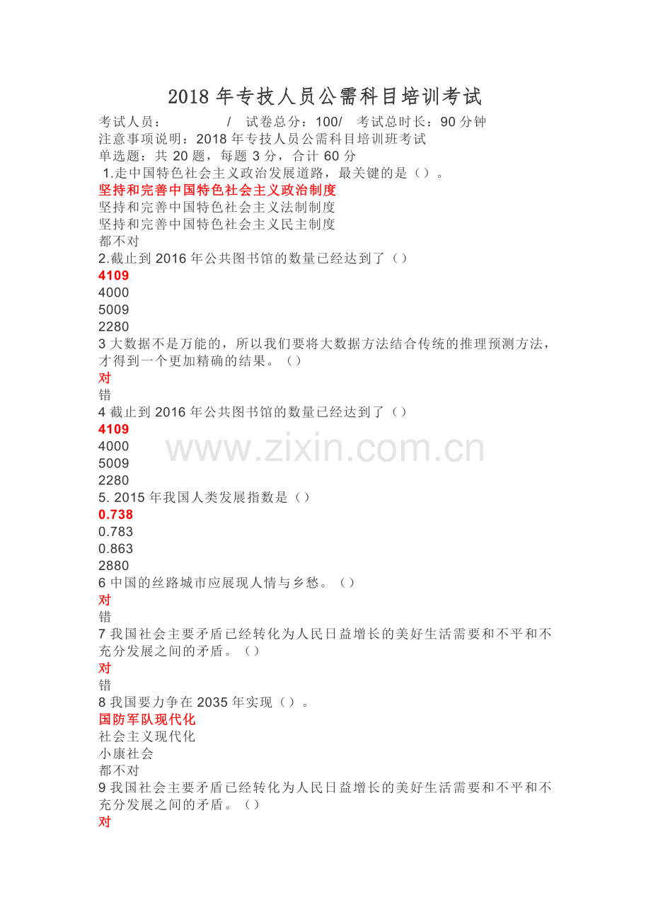 2018年专技人员公需科目培训考试.doc_第1页