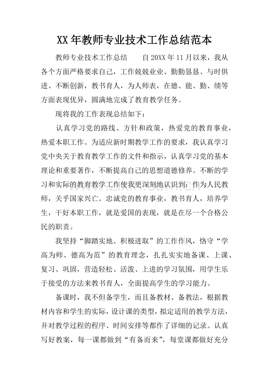 XX年教师专业技术工作总结范本.docx_第1页