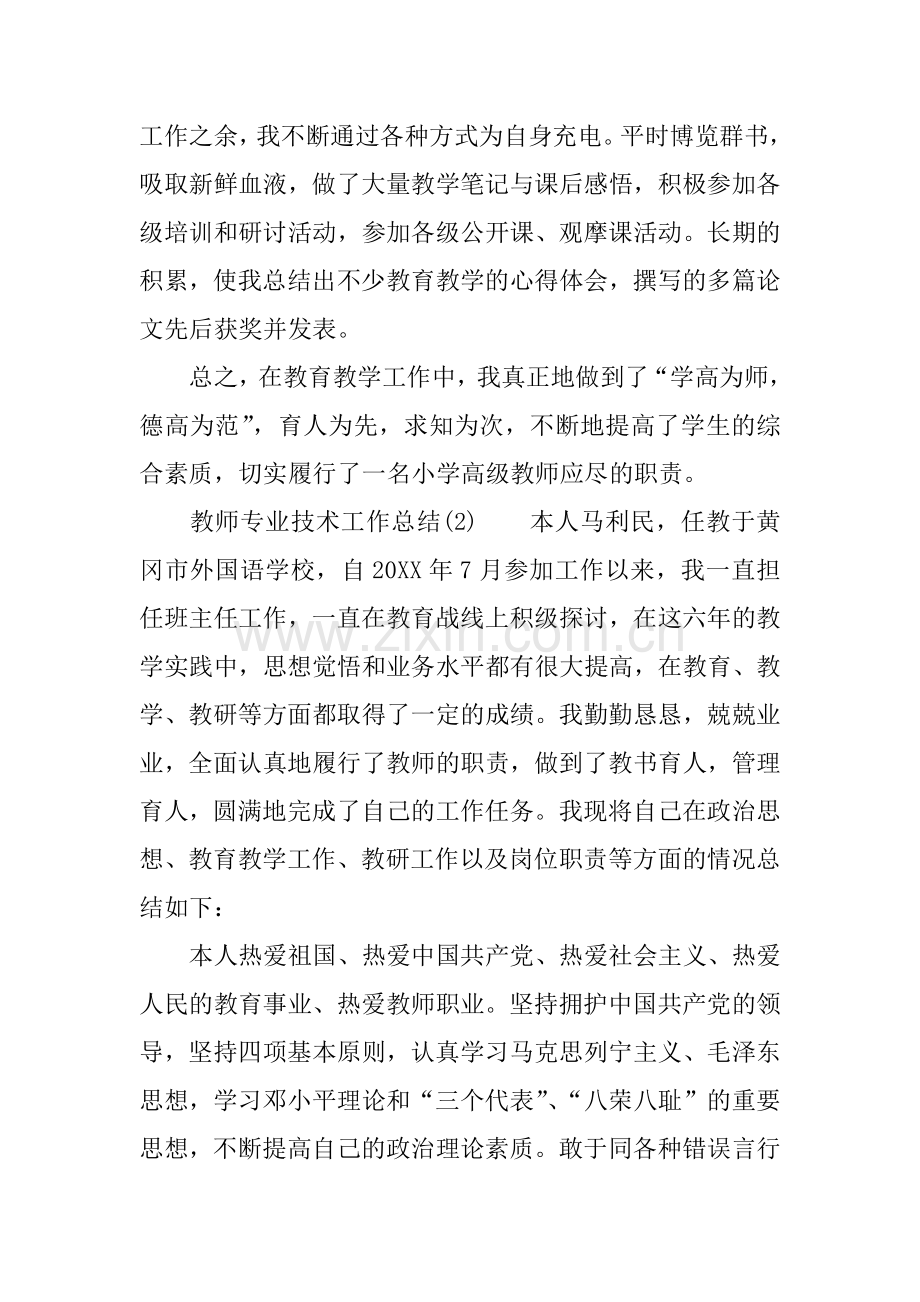 XX年教师专业技术工作总结范本.docx_第3页