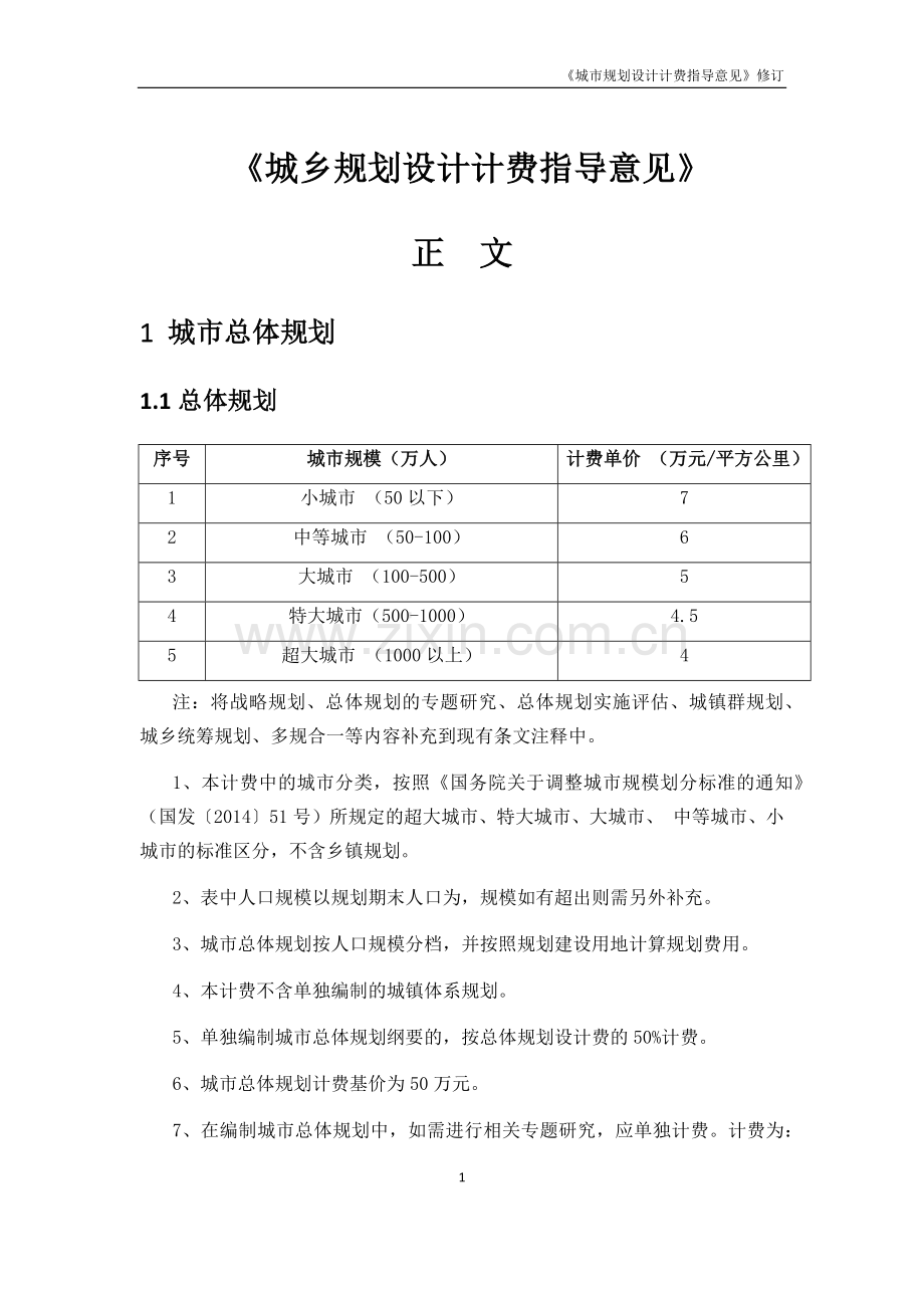 《城市规划设计计费指导意见》2017修订.docx_第1页