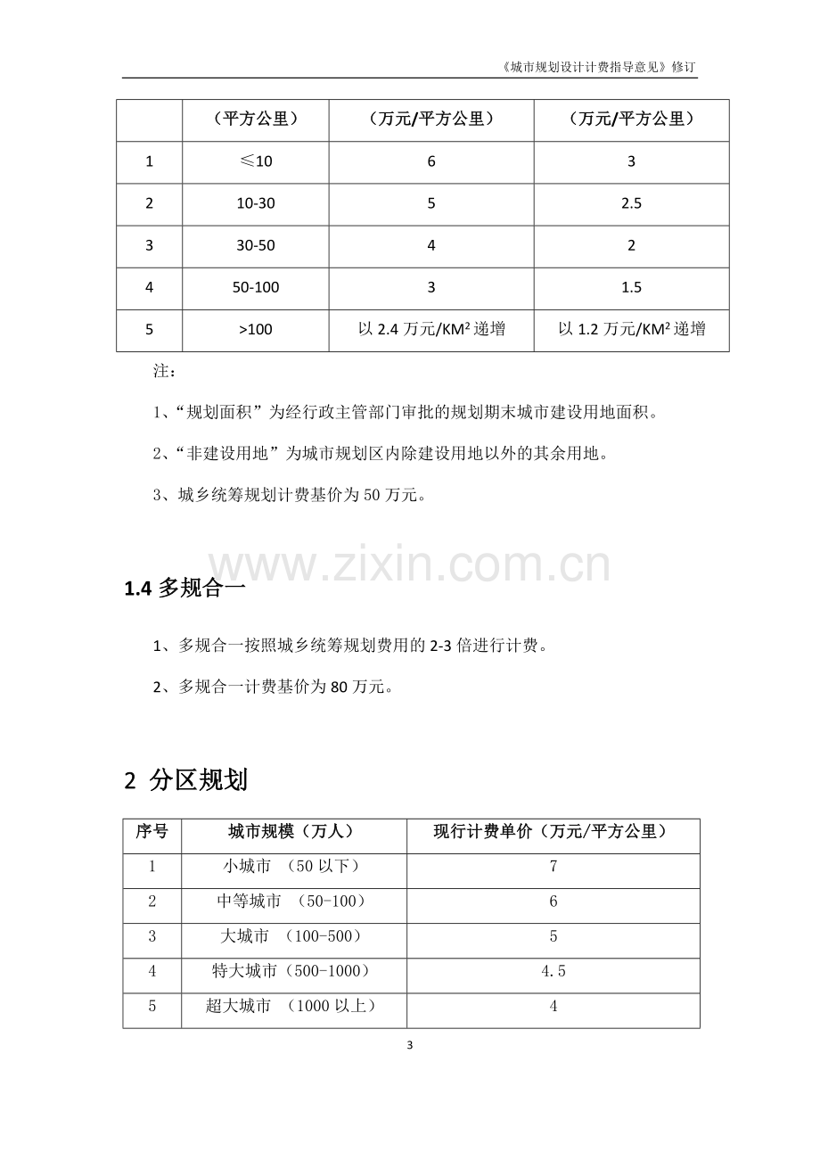 《城市规划设计计费指导意见》2017修订.docx_第3页