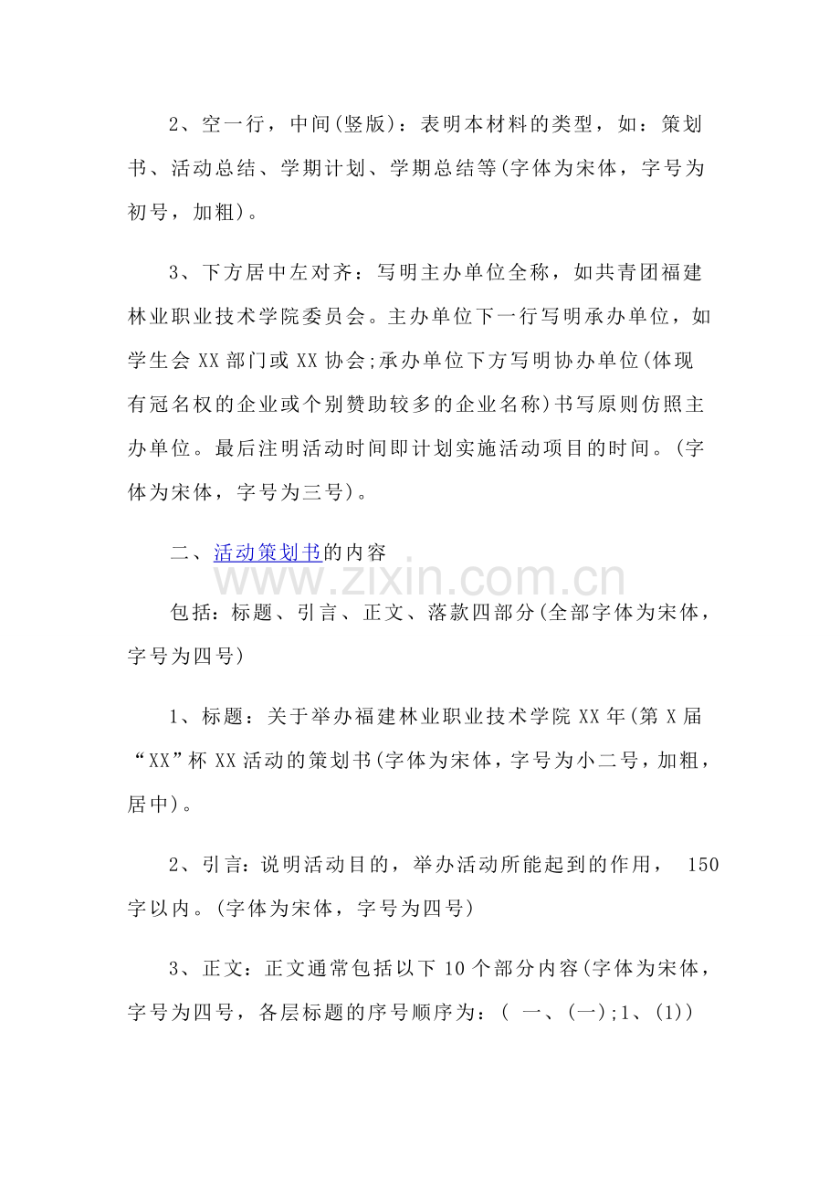 策划书字体格式要求-(1).docx_第2页