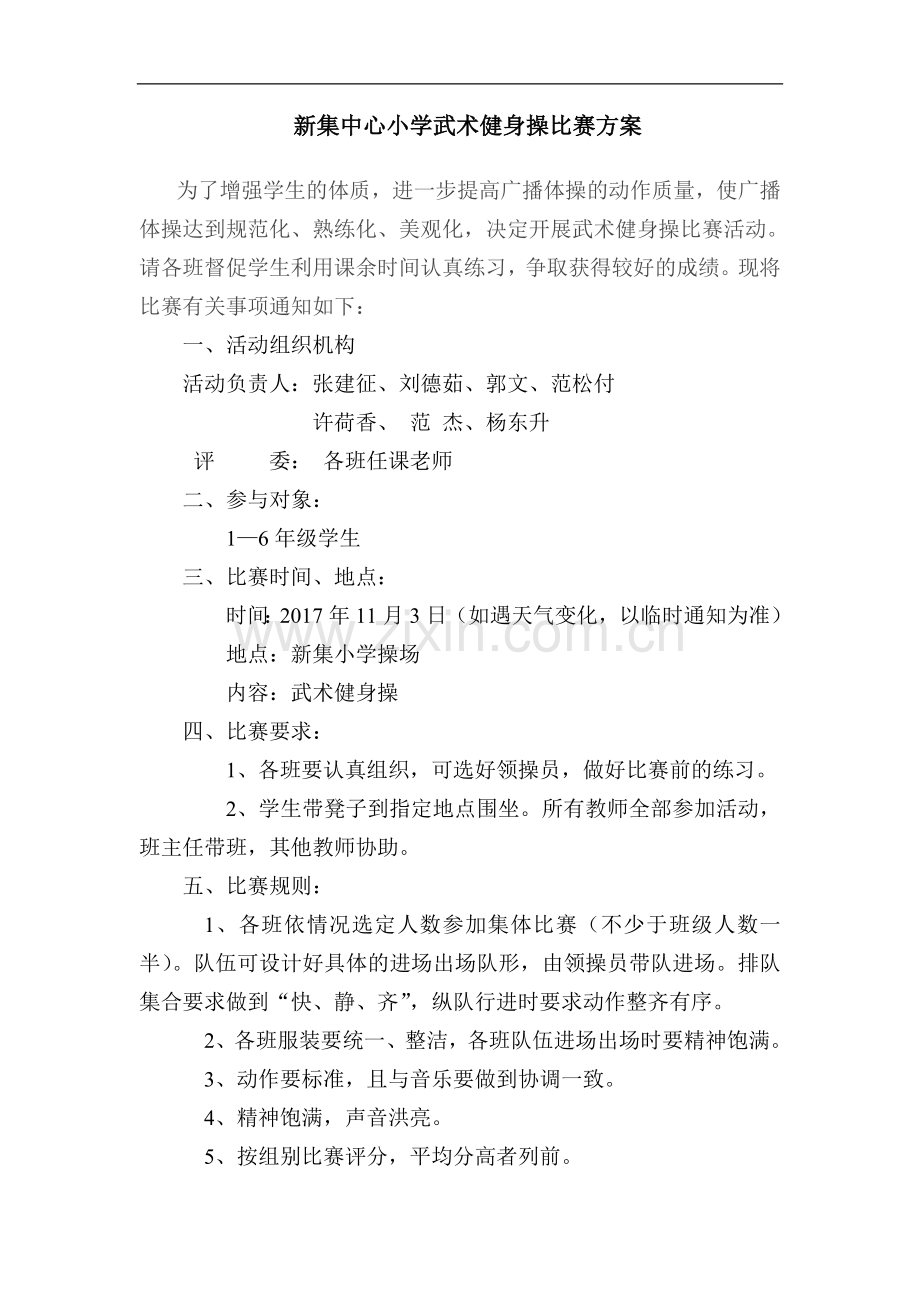 新集小学武术健身操比赛方案.doc_第1页