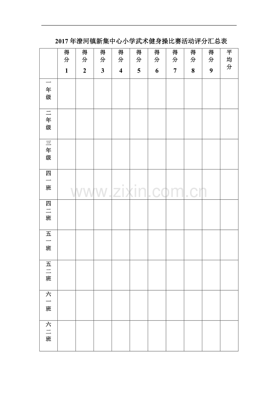 新集小学武术健身操比赛方案.doc_第3页