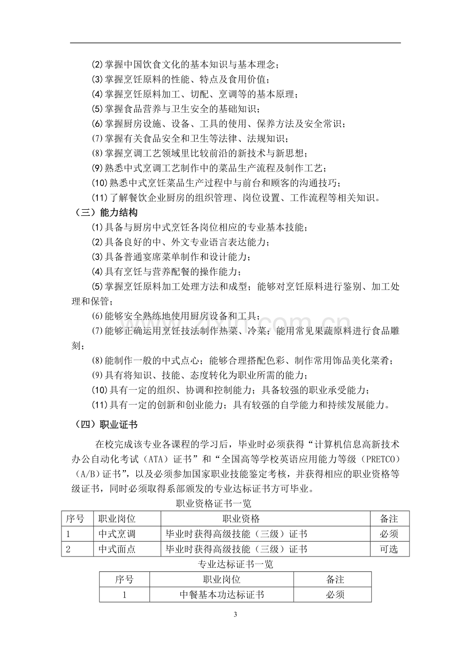 南京旅游职业学院2017级烹调工艺与营养专业人才培养方案.doc_第3页