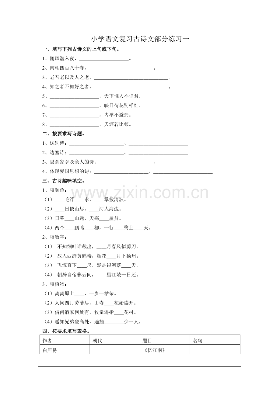 小学语文复习古诗文部分练习一.doc_第1页