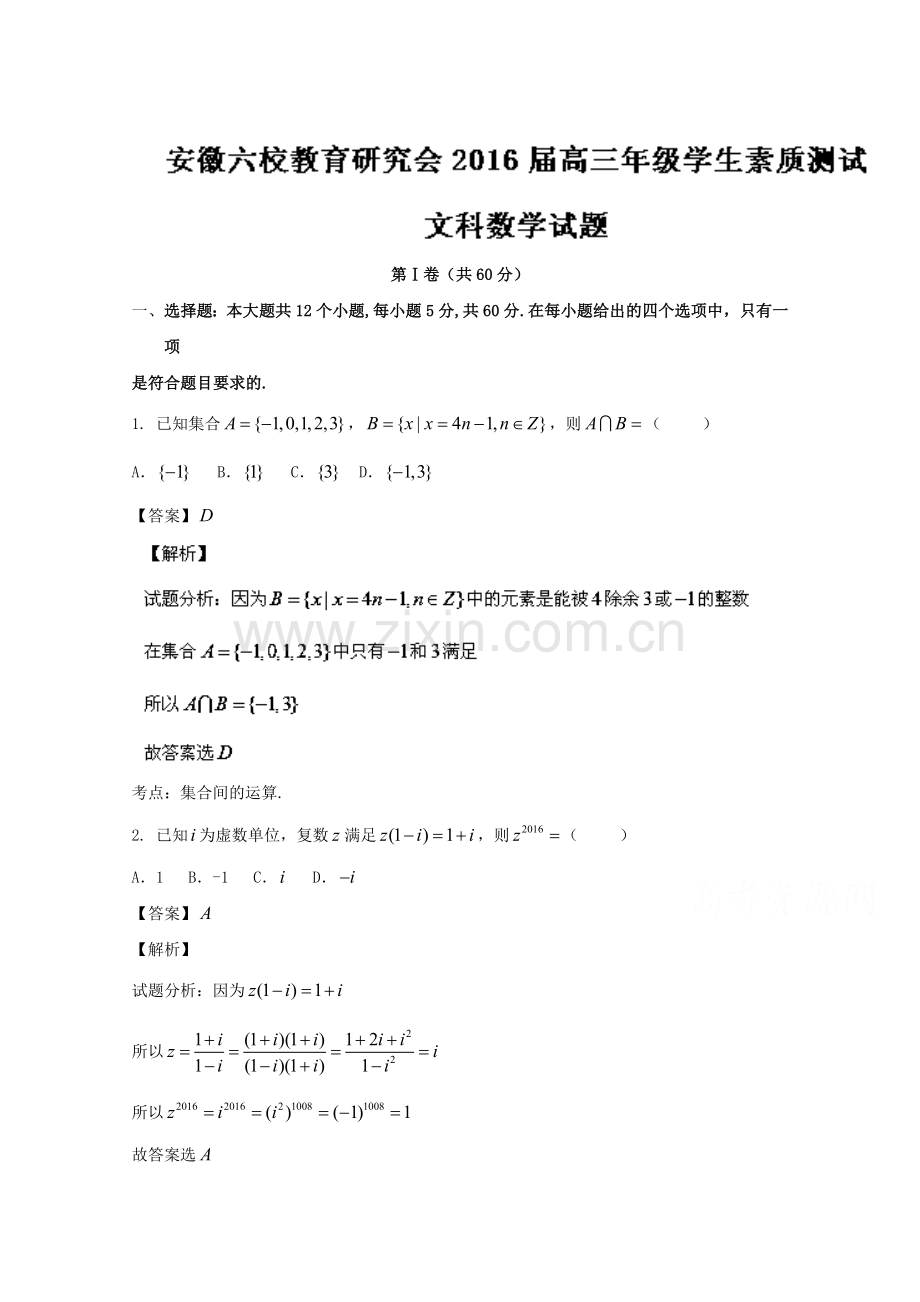 安徽省合肥一中、芜湖一中等六校教育研究会2016届高三第二次联考文数试题-Word版含解析.doc_第1页