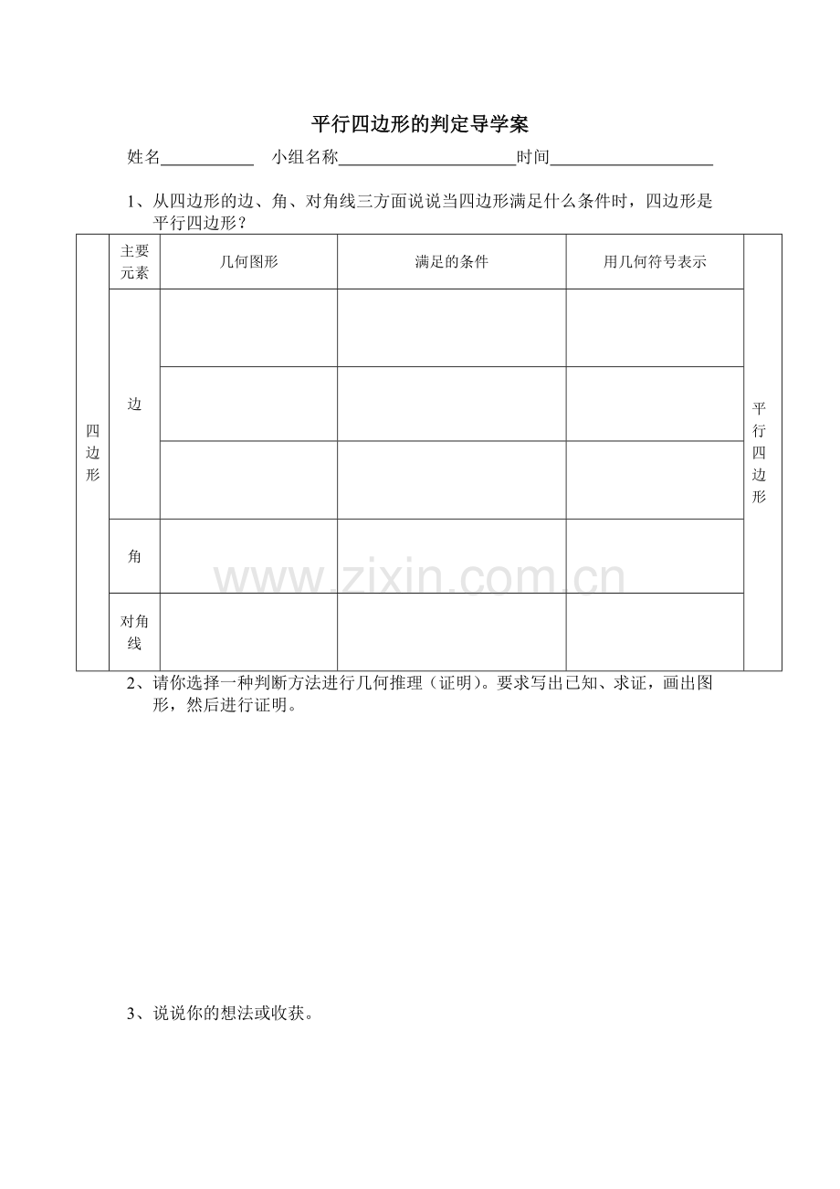 平行四边形的判定导学案.doc_第1页