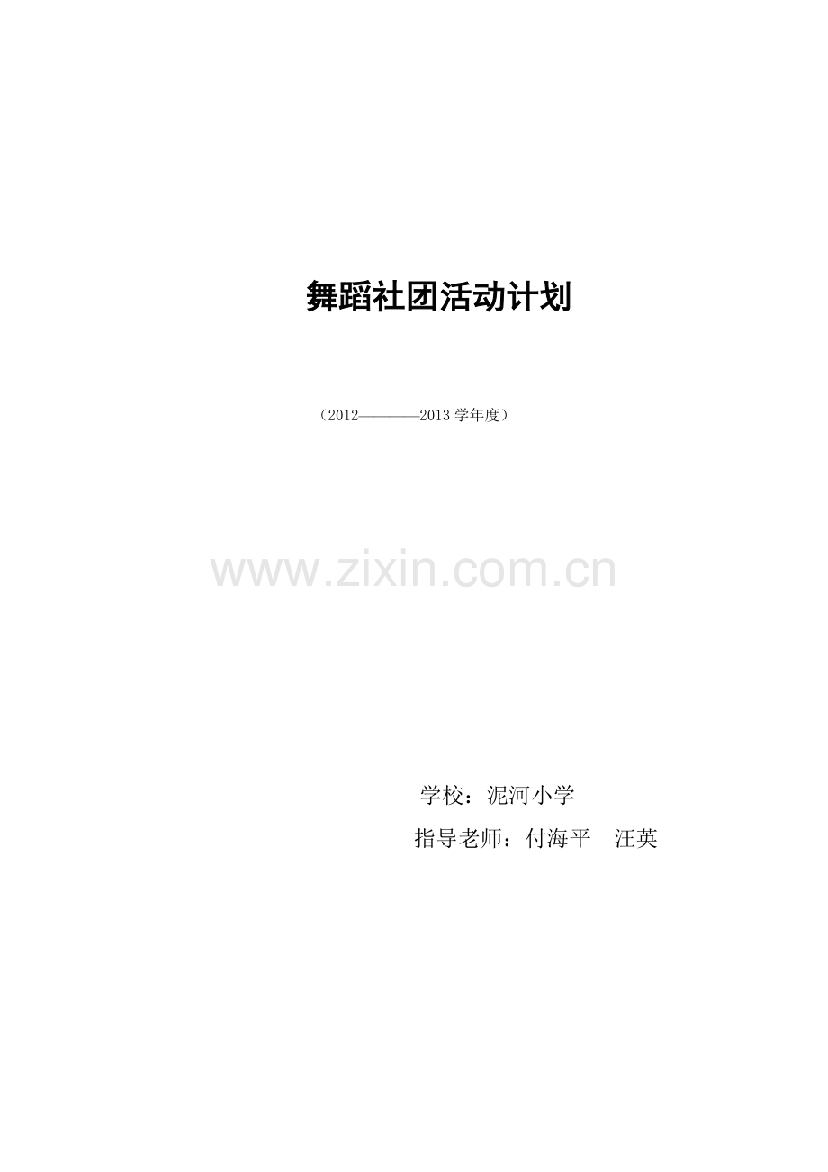 舞蹈社团计划.doc_第1页