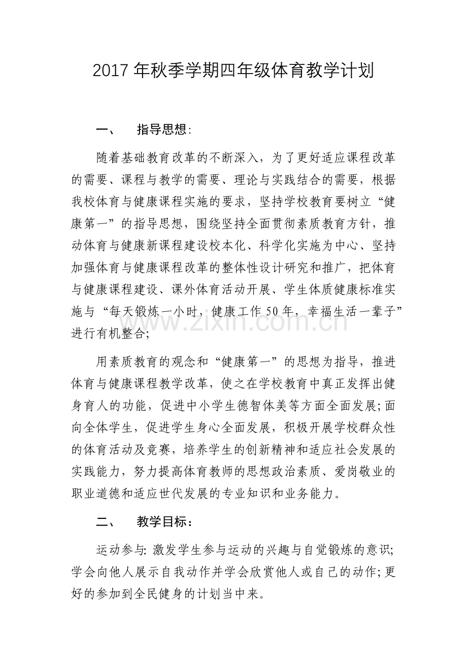 四年级体育教学计划.docx_第1页