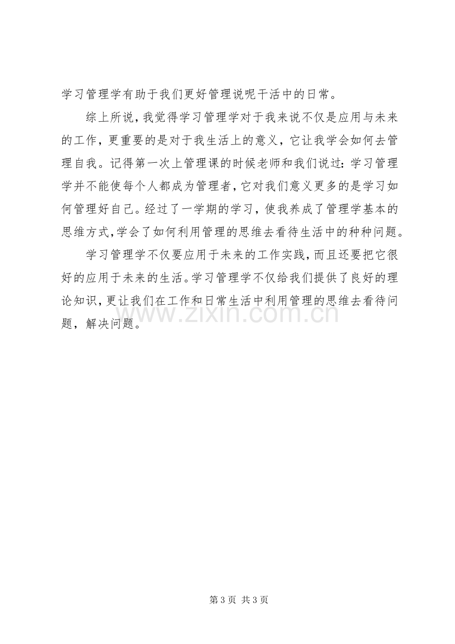 浅谈管理学的学习体会[合集].docx_第3页