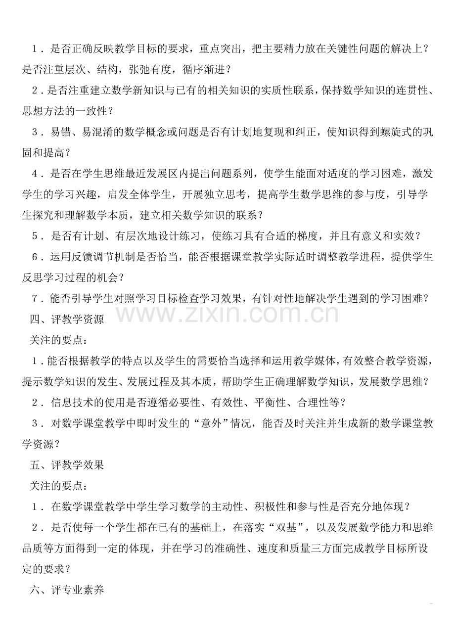 数学课评课要素及名师评课范文.doc_第2页