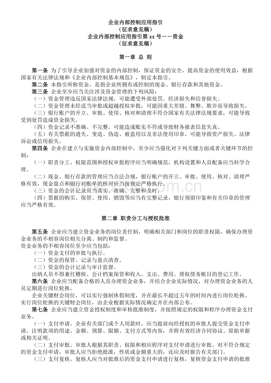 企业内部控制应用指引-资金.doc_第1页