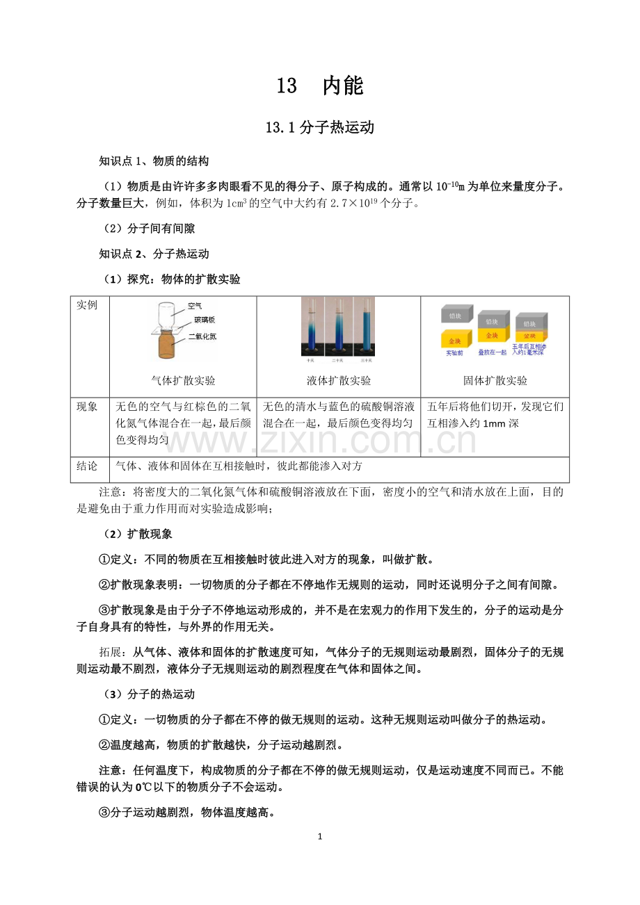 新人教版九年级物理第13章内能知识点全面总结.docx_第1页