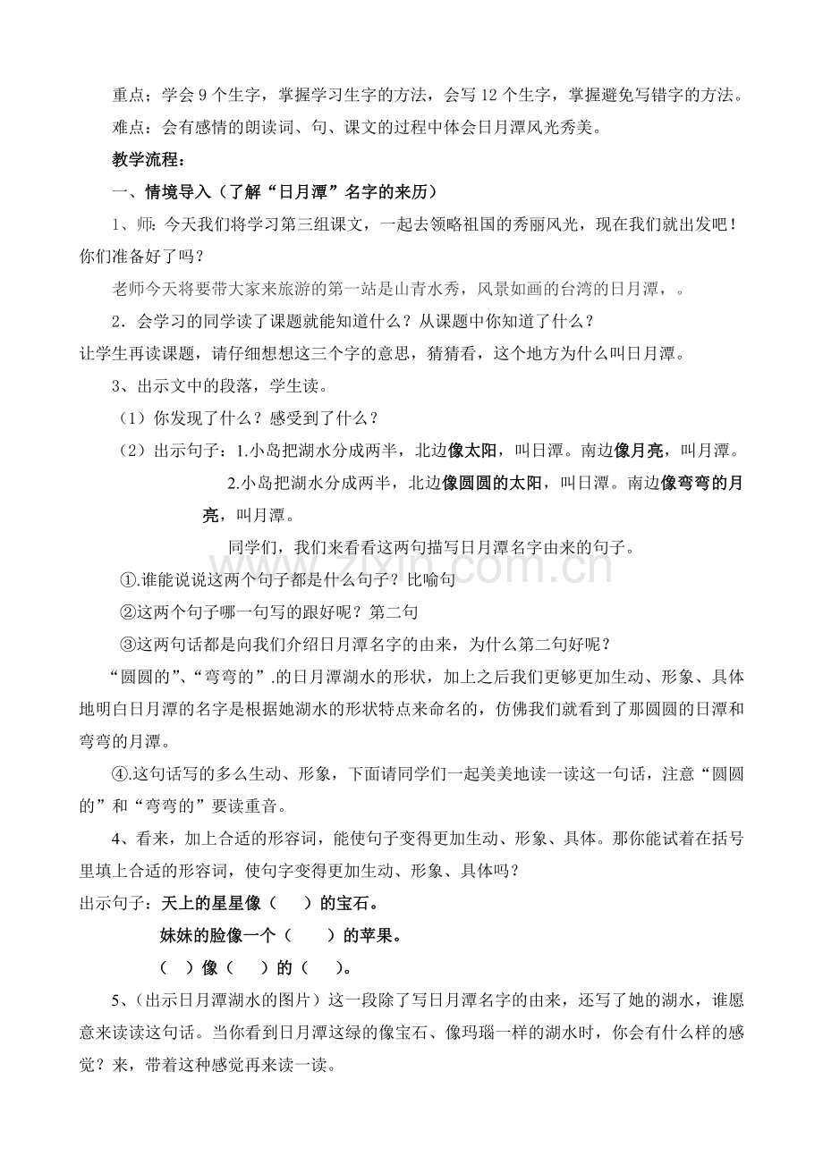 公开课日月潭教学设计.doc_第2页