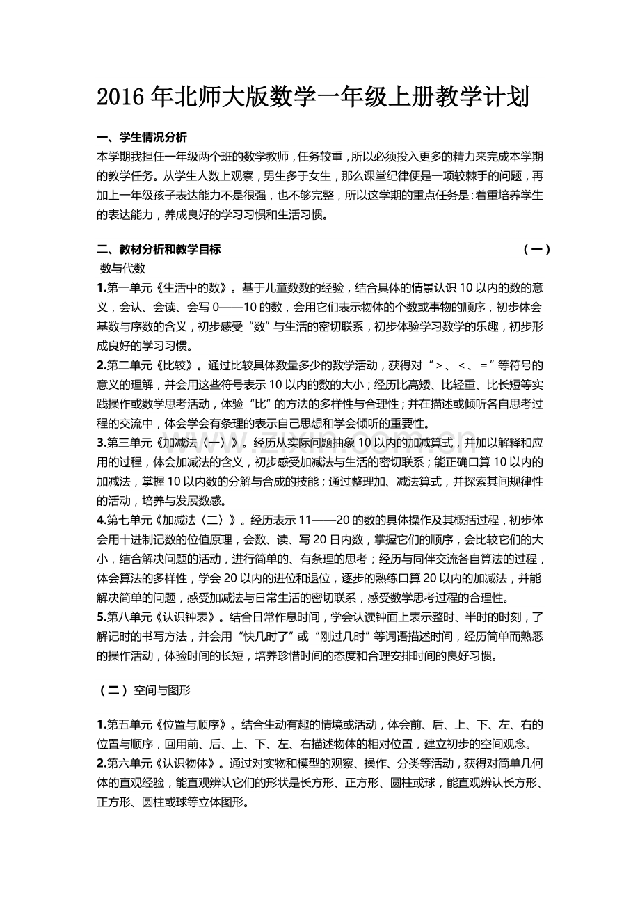 2016年北师大版一年级上册数学教学计划.doc_第1页