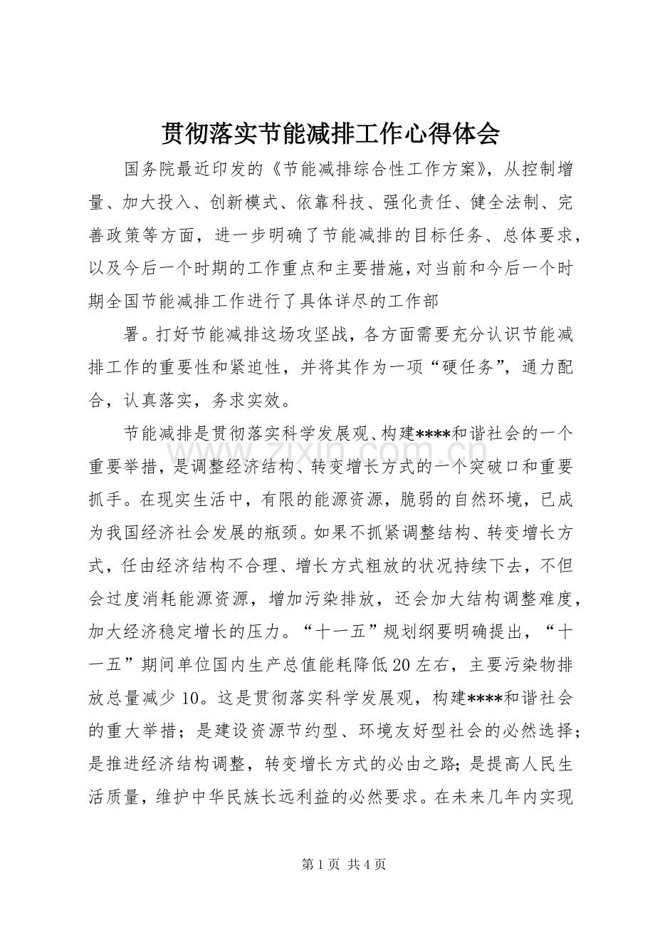 贯彻落实节能减排工作体会心得.docx_第1页