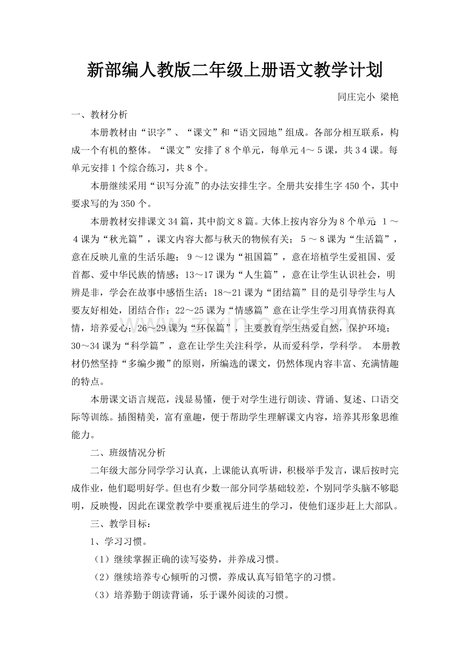 部编版二年级语文上册教学计划.doc_第1页