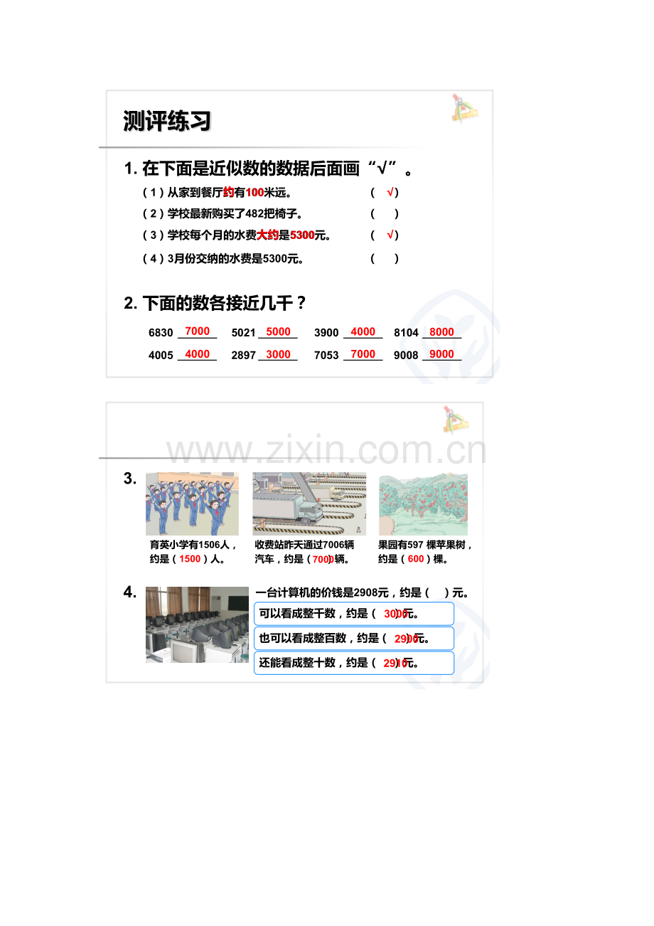 人教版二下数学【作业】近似数公开课课件教案.doc_第1页