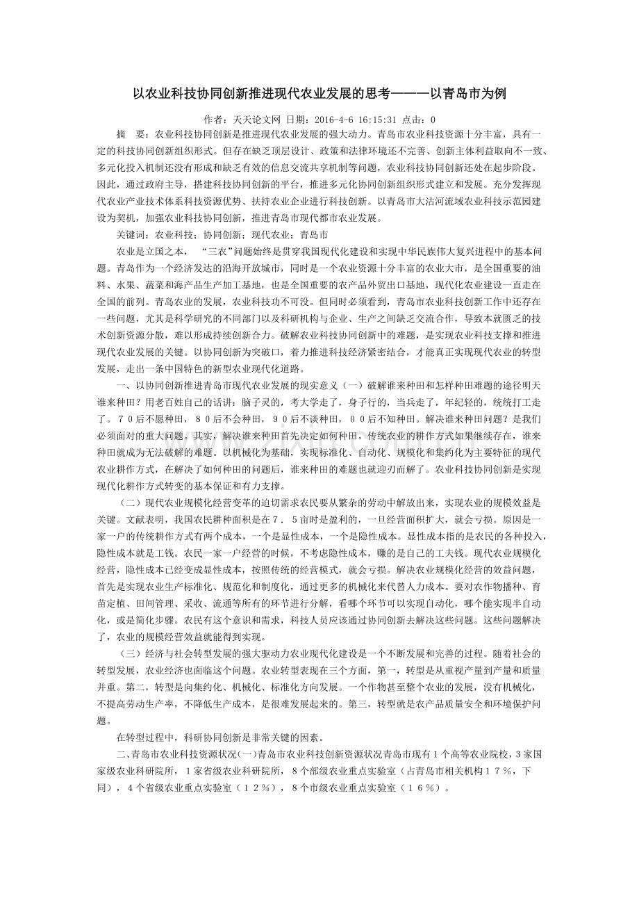 以农业科技协同创新推进现代农业发展的思考———以青岛市为例.docx_第1页