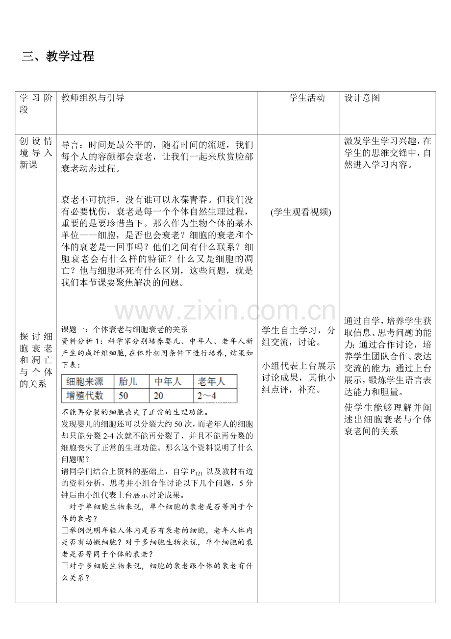 《细胞的衰老和凋亡》教学设计与案例.doc_第2页