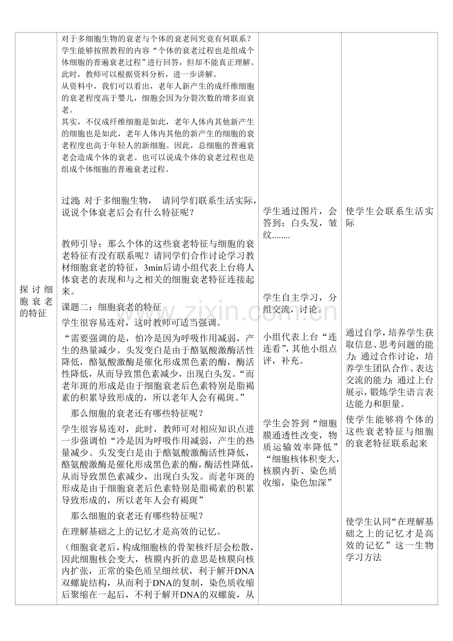 《细胞的衰老和凋亡》教学设计与案例.doc_第3页