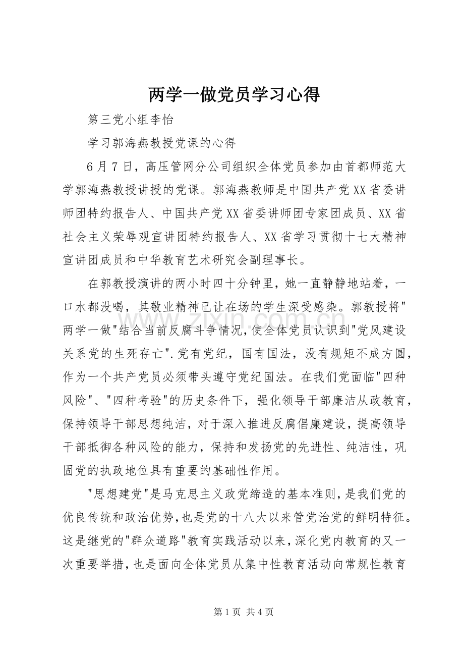 两学一做党员学习体会.docx_第1页