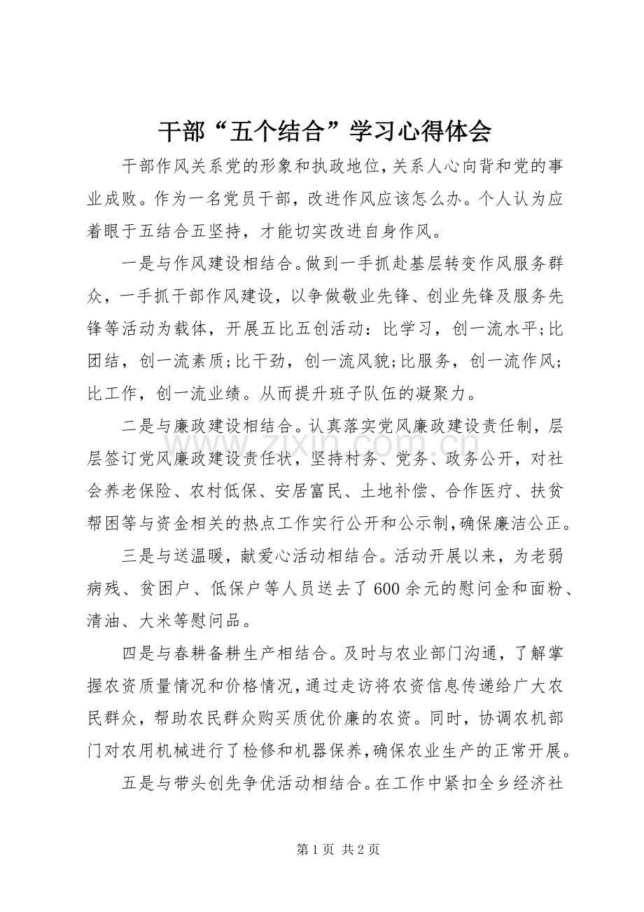 干部“五个结合”学习体会心得.docx_第1页