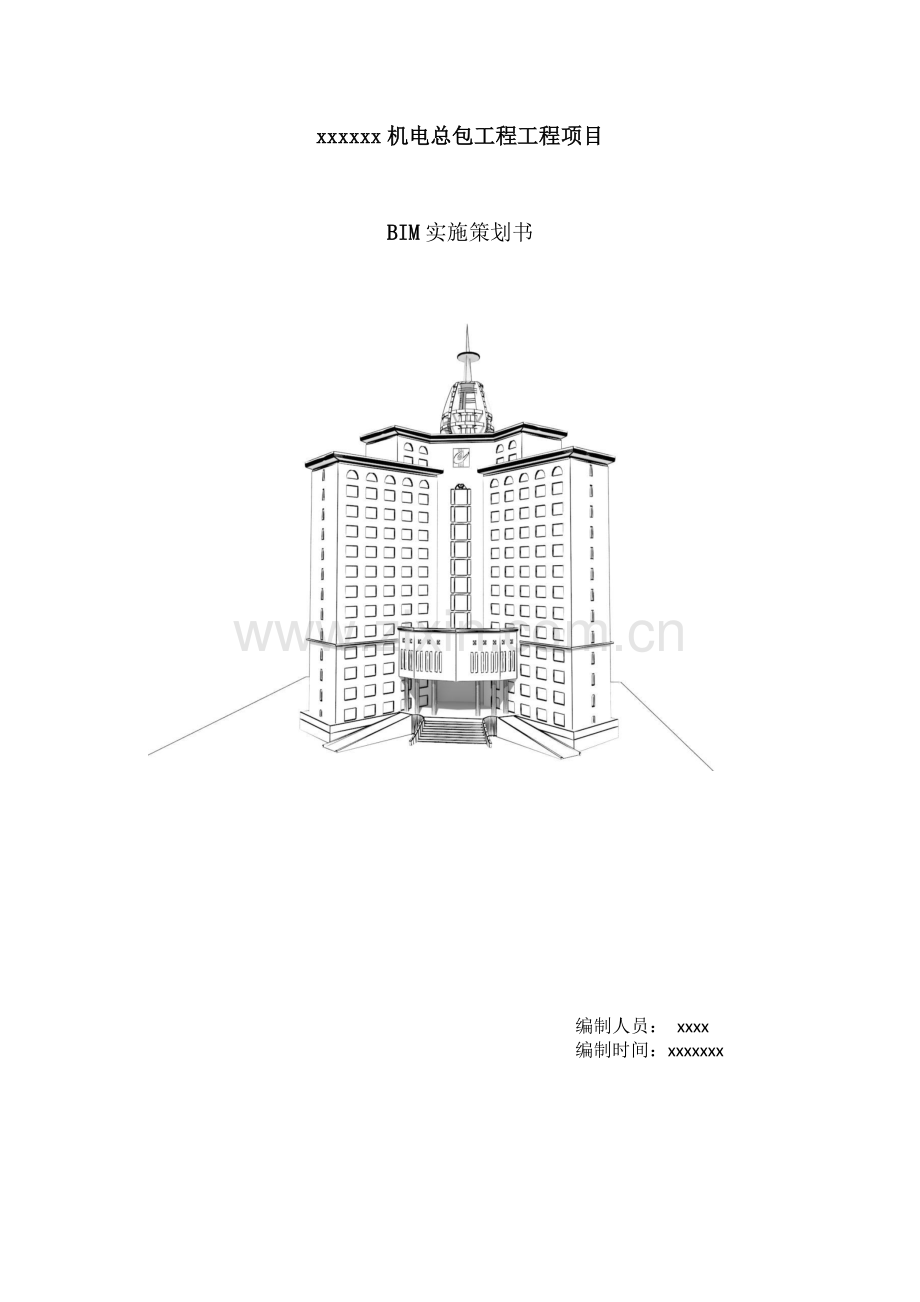 BIM实施计划书.docx_第1页